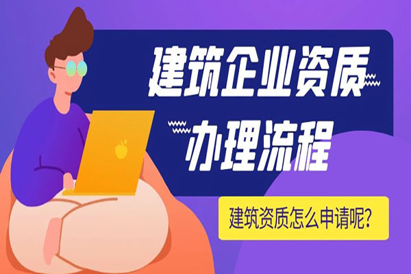 建筑企業(yè)施工資質(zhì)：重要性、申請(qǐng)難點(diǎn)與專(zhuān)業(yè)代辦指南