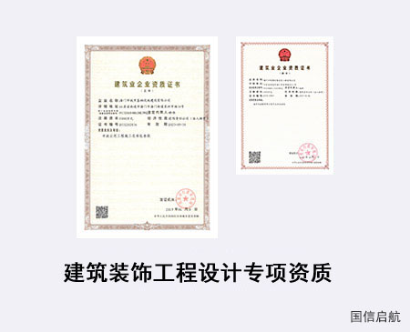 建筑裝飾工程設(shè)計(jì)專(zhuān)項(xiàng)資質(zhì)