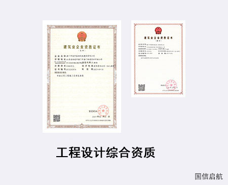 工程設計綜合資質(zhì)