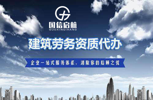建筑工程勞務分包資質(zhì)辦理