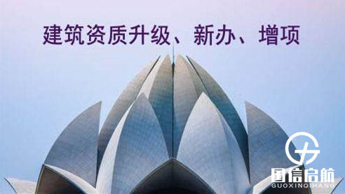 建筑企業(yè)資質辦理