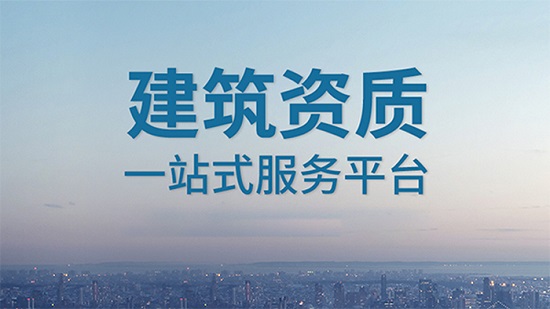 施工勞務(wù)資質(zhì)辦理后有哪些作用？
