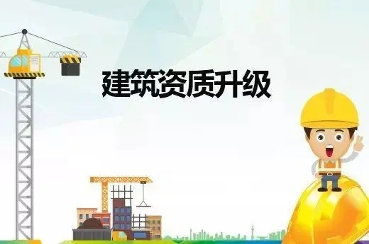 建筑資質(zhì)升級(jí)代辦