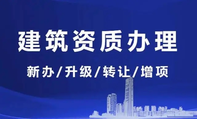 上海建筑資質(zhì)升級(jí)代辦為什么不成功？
